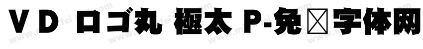 ＶＤ ロゴ丸 極太 P字体转换